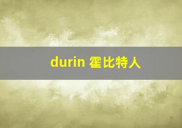 durin 霍比特人